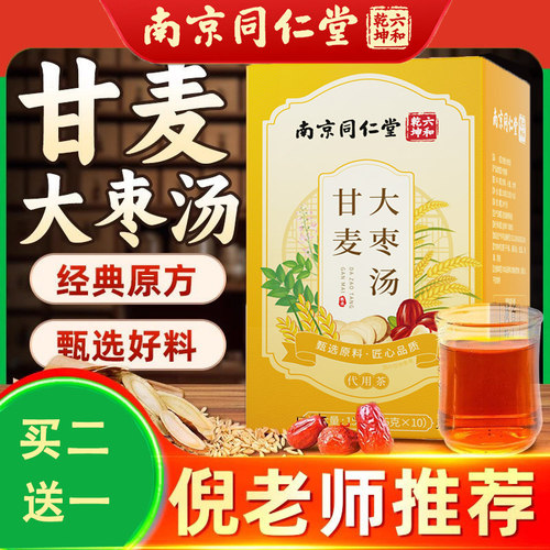 同仁堂甘麦大枣汤茶包淮小麦甘草红枣正品官方中药材养生茶