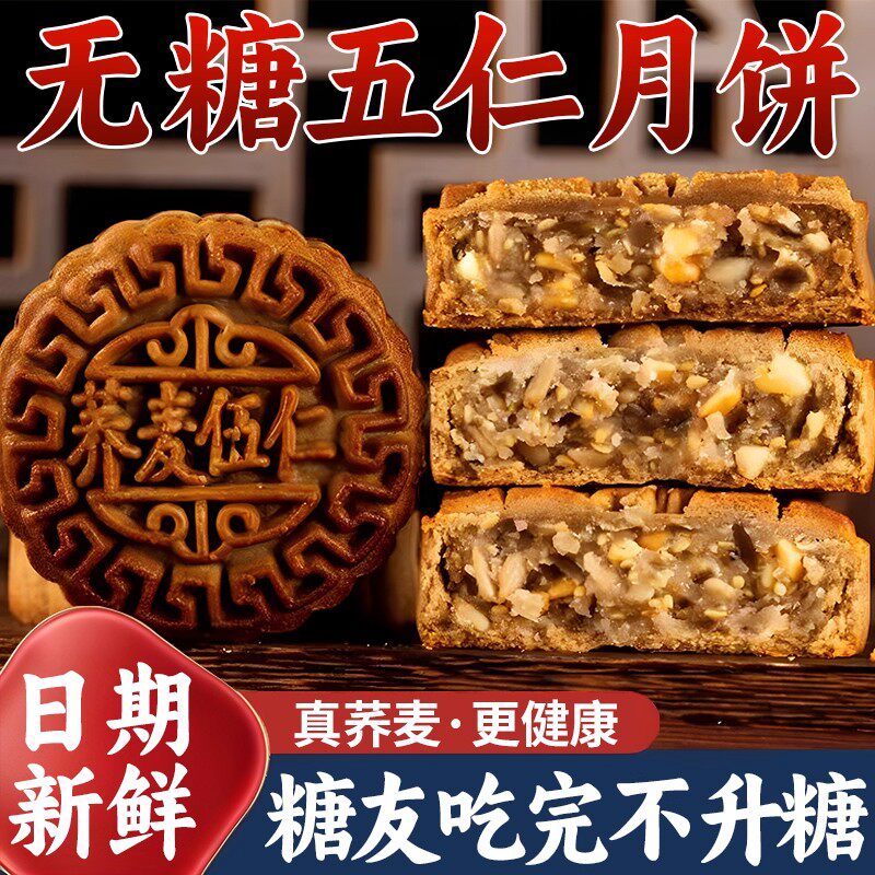 荞麦月饼无蔗糖老式五仁月饼粗粮黑芝麻馅零食广式传统木糖醇糕点
