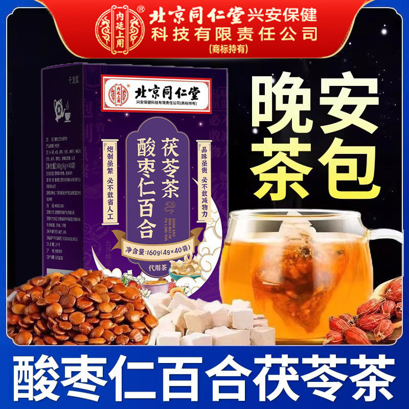 北京同仁堂酸枣仁百合茯苓茶睡眠茶安睡安神睡眠质量差养生茶正品