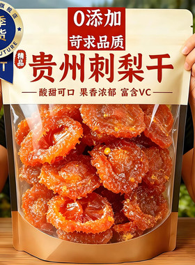 刺梨贵州正宗特产健康刺梨干泡水蜜饯果脯干休闲零食年货零食方便