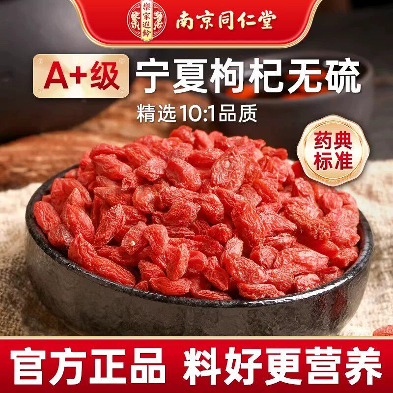 同仁堂枸杞子宁夏特级正宗红枸杞干大颗粒中宁泡水搭菊花陈皮