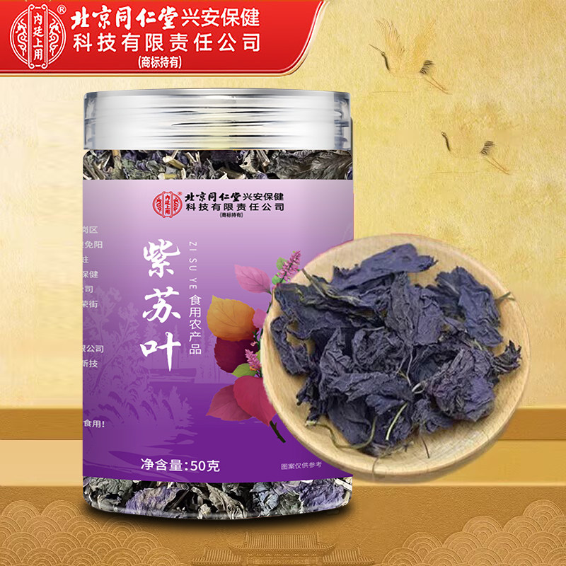 北京同仁堂紫苏叶罐装紫苏叶干新