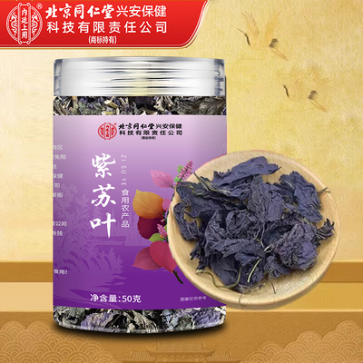 北京同仁堂紫苏叶罐装紫苏叶干新鲜食用泡水喝搭中材泡脚泡澡正品