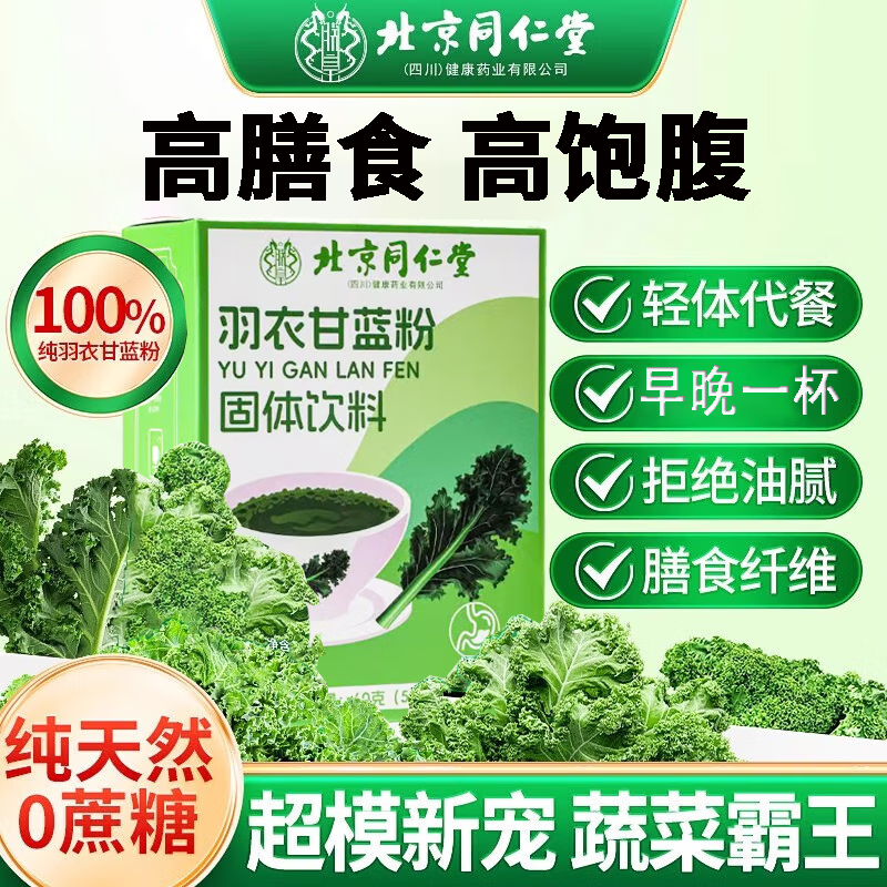 同仁堂羽衣甘蓝粉果蔬汁膳食纤维蔬菜青汁低脂冲饮轻食代餐粉