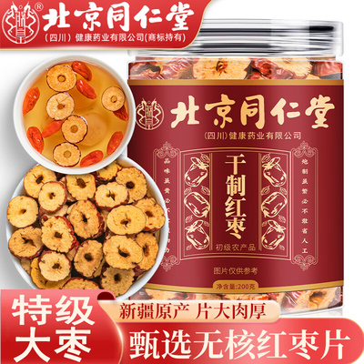 北京同仁堂红枣片枸泡茶专用无核红枣片泡水喝新疆免洗红枣片干吃