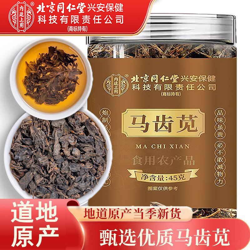 北京同仁堂马齿笕中药材正宗正品新鲜无硫干货马齿苋泡水泡澡泡茶