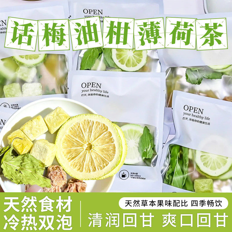 话梅油柑柠檬薄荷茶夏日饮实料无添加解腻暑水果茶独立小包装冻干