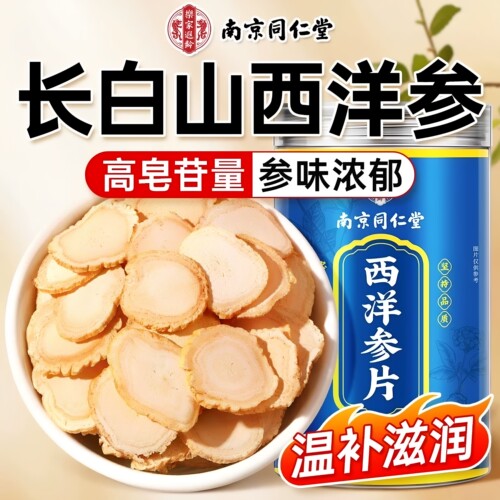 南京同仁堂长白山西洋参