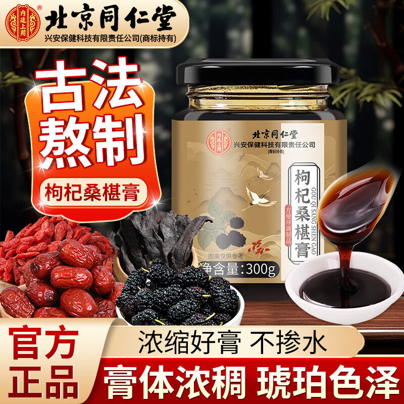 北京同仁堂枸杞桑椹膏红枣山药黄精泡水喝养生茶泡水喝正品官方
