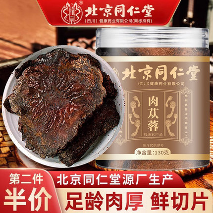 北京同仁堂肉苁蓉中药材正品官方野生泡酒肉苁蓉锁阳淫羊藿五宝茶