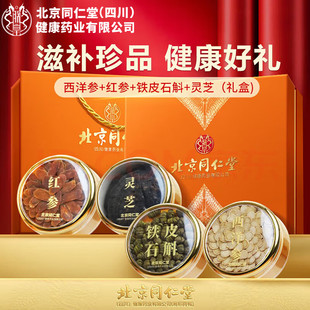 同仁堂礼盒红参铁皮石斛灵芝西洋参滋补送父母长辈过年节高端礼盒