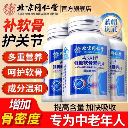 北京同仁堂氨糖软骨素钙片中老年人护关节官方正品成人专用疼痛