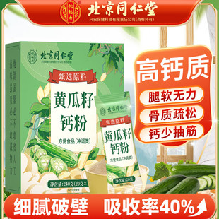北京同仁堂黄瓜籽钙粉正品可搭配纯原粉接补高钙骨养生粉剂