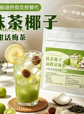抹茶椰子油柑话梅茶独立小包装夏季冷泡茶冰糖水果茶清爽8mi