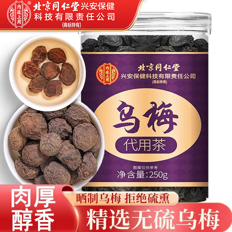 北京同仁堂乌梅肉干中药材新鲜特级养生茶山楂陈皮桑葚玫瑰正品