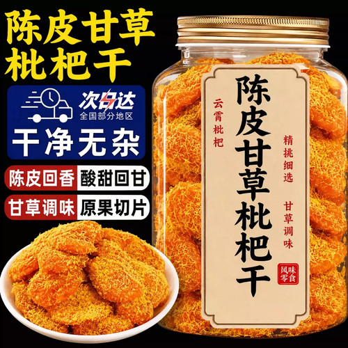 陈皮甘草枇杷干无核果脯果干蜜饯正品福建云霄特产无添加孕妇零食