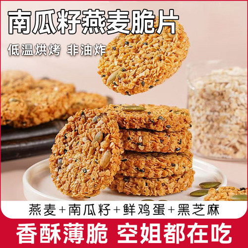 南瓜籽燕麦脆片谷物全粗粮饱腹代餐营养饼干解馋零食解馋休闲零食