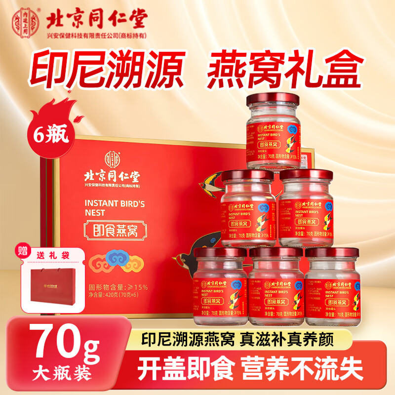 北京同仁堂即食燕窝孕妇月子调理滋补品 送长辈节日礼物礼盒