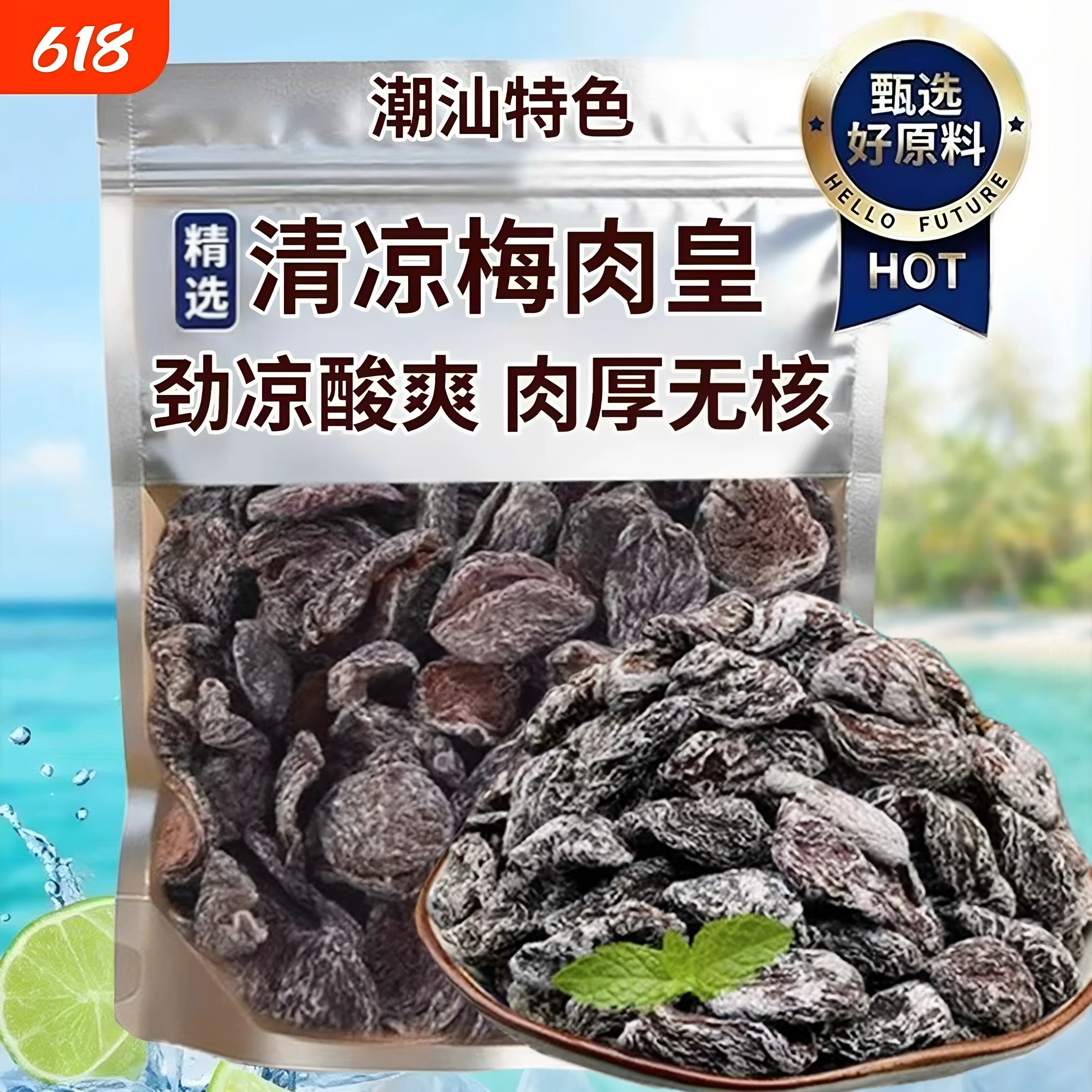劲凉梅肉皇潮汕无核九制梅肉肉干果脯果干话梅凉果酸甜解馋小零食图片