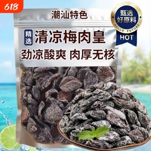 劲凉梅肉皇潮汕无核九制梅肉肉干果脯果干话梅凉果酸甜解馋小零食