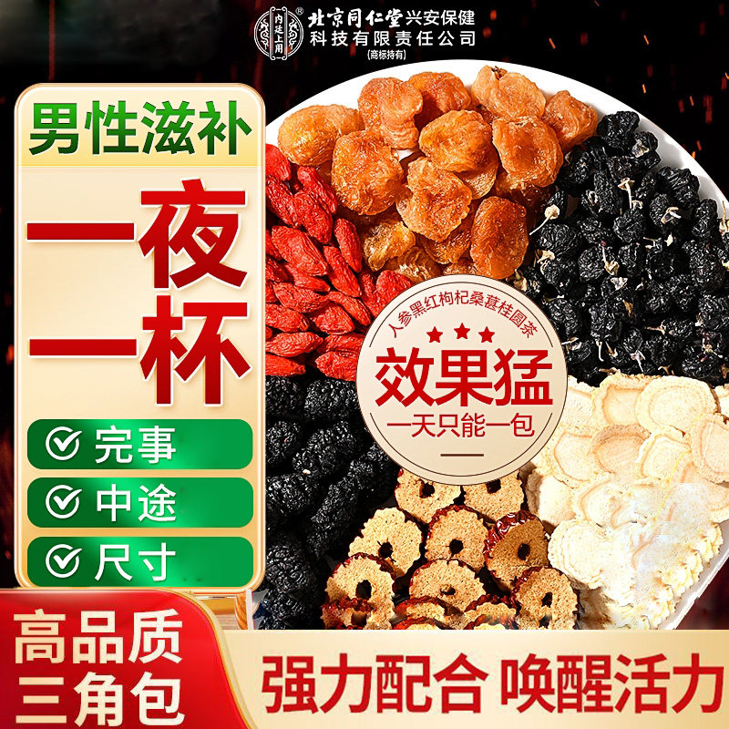 同仁堂人参枸杞六宝茶男女肾精红枣桂圆桑葚熬夜恢复调理养生茶