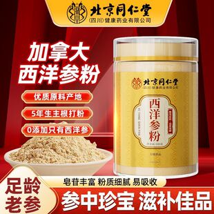 北京同仁堂西洋参粉正品官方中药材长白山人参粉足龄西洋参礼盒