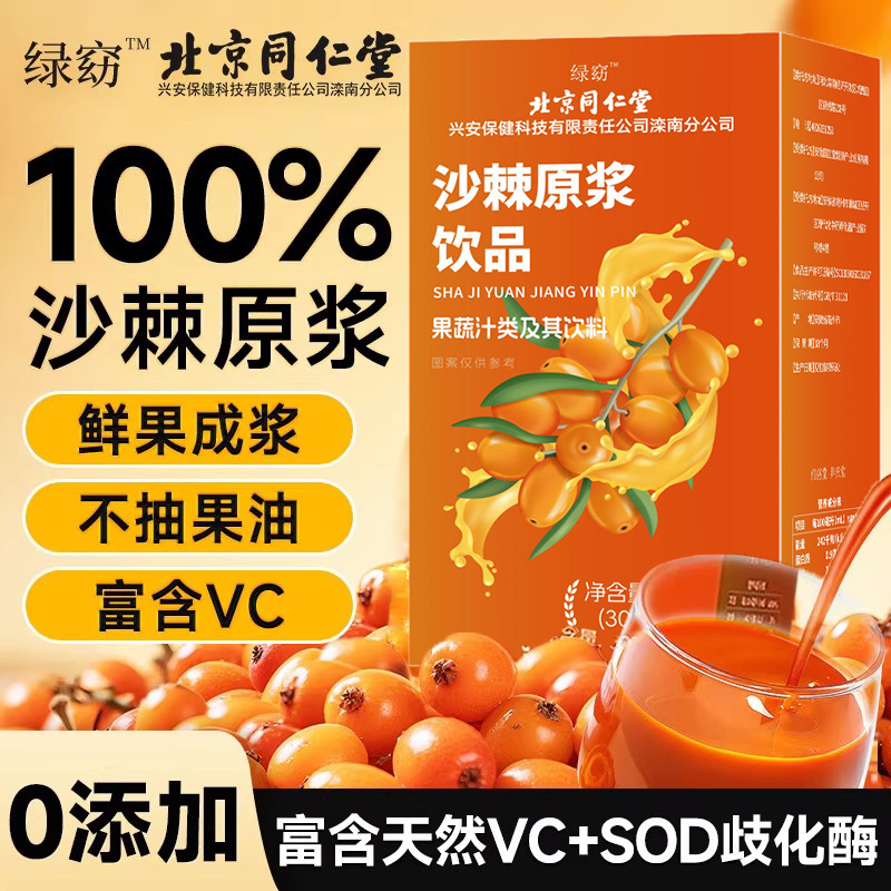 同仁堂沙棘原浆搭鲜果榨取纯沙棘汁油富含VC滋补品儿童老人礼物