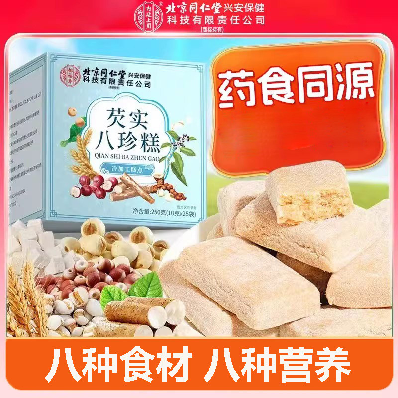 同仁堂芡实八珍糕健脾正宗茯苓八珍糕理胃不和老人方便代餐品糕点