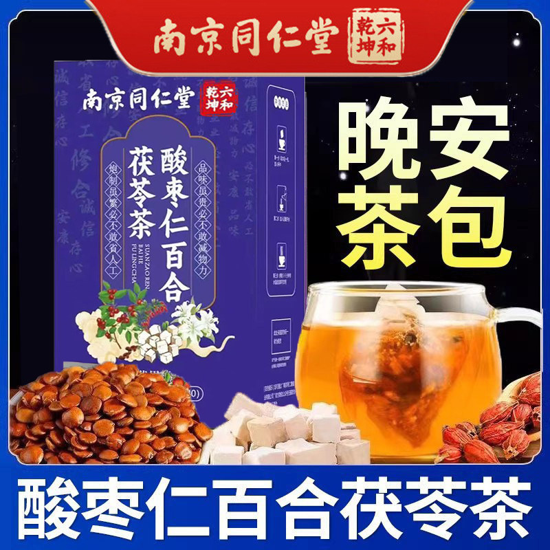 南京同仁堂酸枣仁百合茯苓茶睡眠养生茶