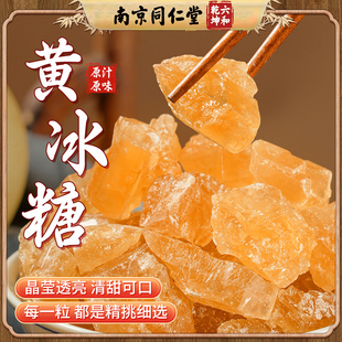 同仁堂黄冰糖正宗特级老黄冰糖正品官方云南甘蔗手工小颗粒老冰糖
