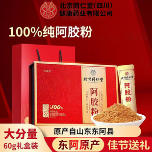 北京同仁堂纯阿胶速溶粉女性搭东阿原粉实用礼品礼盒端午过年送礼