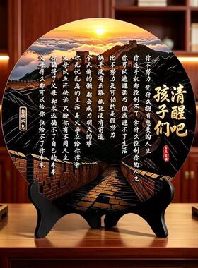 【清醒吧孩子们】新中式客厅玄关办公室桌面励志摆台字画书法摆件