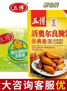 上海五博奥尔良烧烤腌料烤翅炸鸡烤肉拌饭土耳其烤肉料脆皮鸡饭料