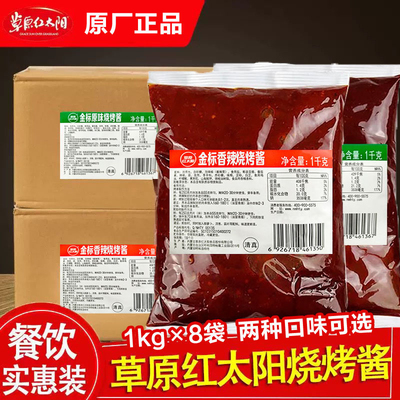 草原红太阳烧烤酱1kg*8袋清真商用烤肉蔬菜炸串调味料刷酱牛排酱