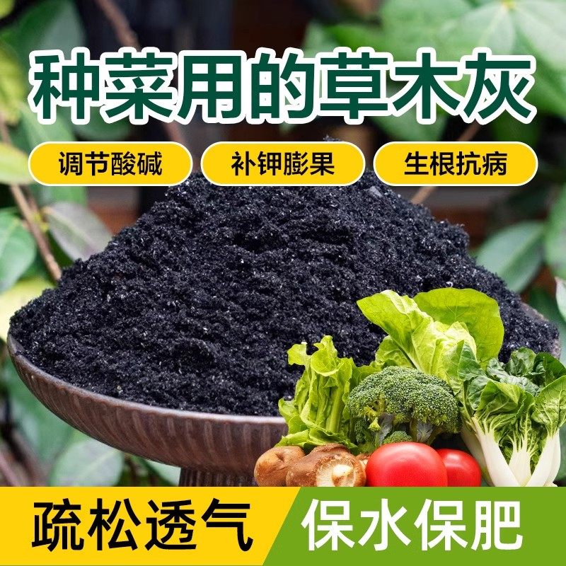 种菜用的草木灰杀虫消毒土壤种菜有机钾肥花肥底料花卉果蔬通用型