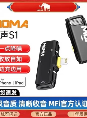MOMA猛玛悦声S1无线领夹式麦克风收音录音直播手机降噪收音麦