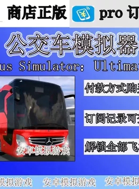 公交车模拟器 Bus Simulator:Ultimate 超级驾驶无限金币绿钞全球