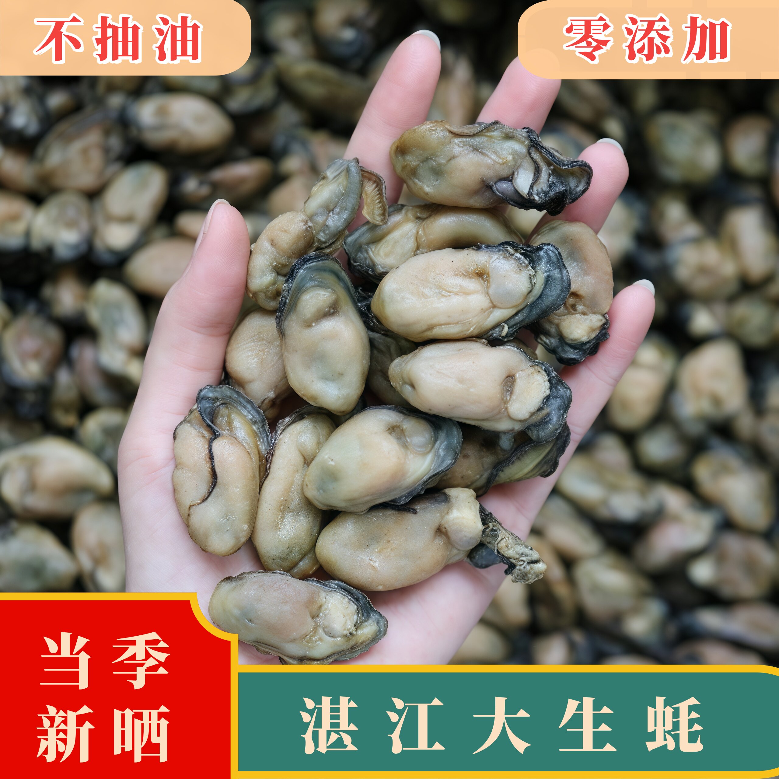 湛江特产生蚝干货特级野生牡蛎海贝类制品