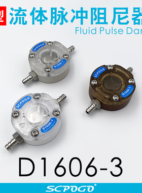 SCPOGO攀谷 D1606-3微型流体脉冲阻尼器 蠕动泵缓冲整流器 Damper