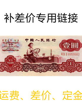 补运费、差价、定金、专用链接1元。