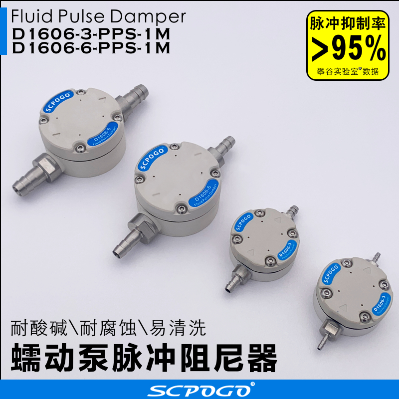 SCPOGO攀谷脉冲阻尼器蠕动泵1606