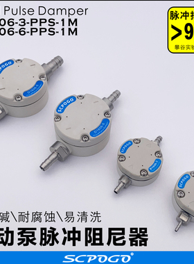 SCPOGO攀谷 D1606-6B-PPS-1M微型蠕动泵脉冲阻尼器 6D隔膜泵脉动