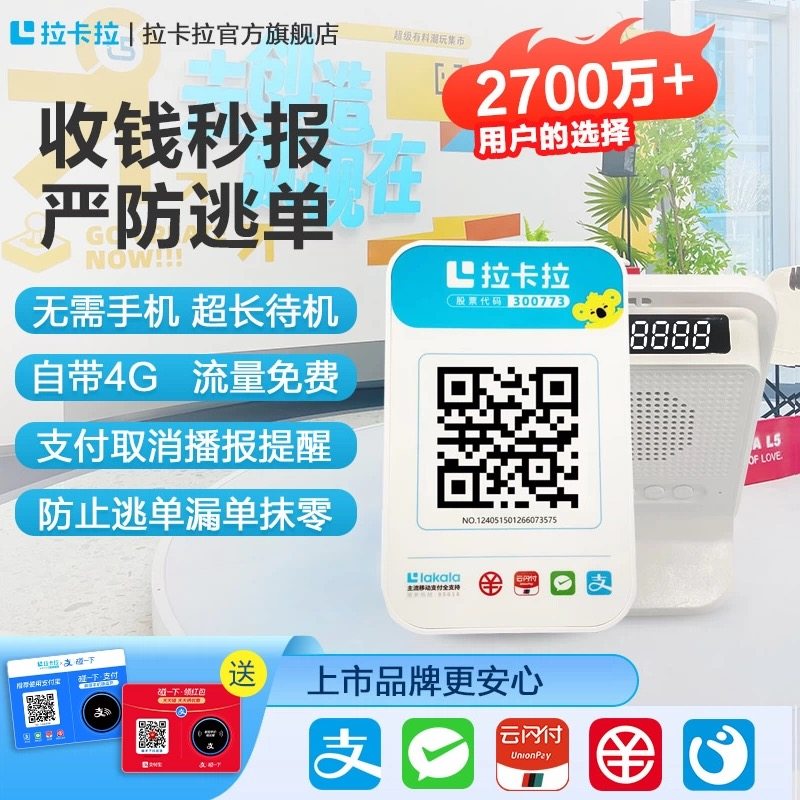拉卡拉微信收款音响二合一4G收钱音响微信支付音箱支付宝收钱提示,办公设备/耗材/相关服务,收款提示器/播报器,淘宝优惠券,粉丝福利购,淘宝优惠卷