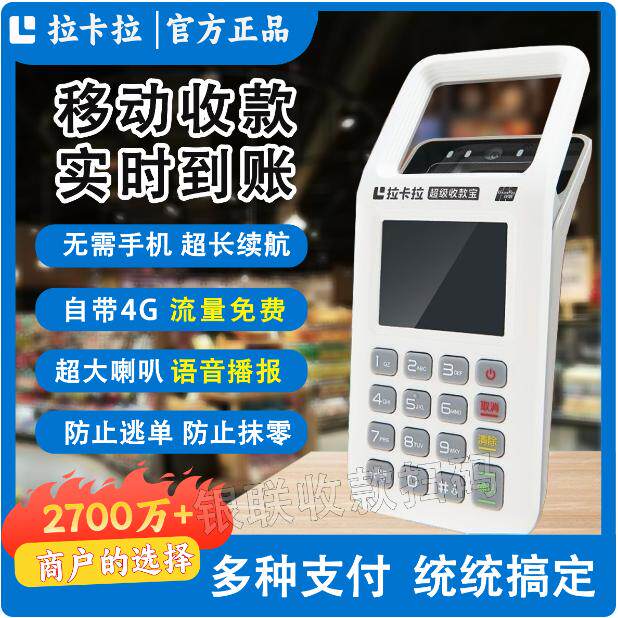 拉卡拉扫码收款机支付宝微信消费扫码王商户收钱器扫码王一体机