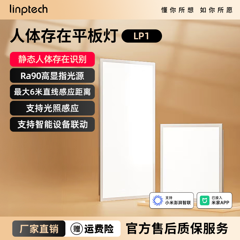 linptech已接入米家APP智能吸顶灯LP1人在灯亮人走灯灭调光平板灯