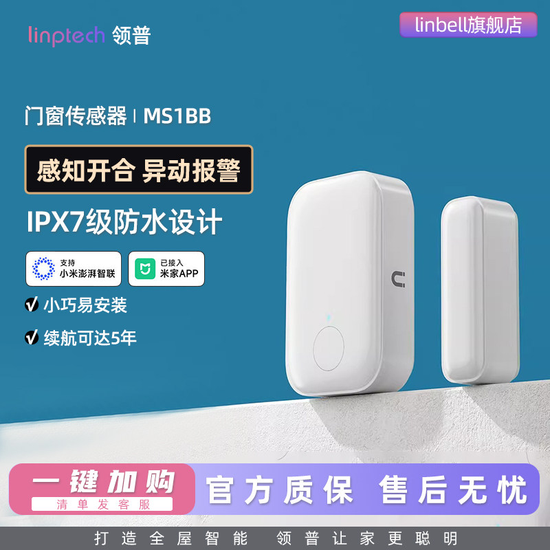 门窗传感器长续航高防水图片