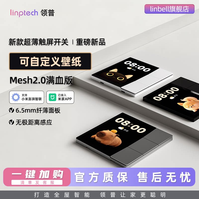 linptech领普智能开关S5中控屏触屏开关控制面板已接入米家APP