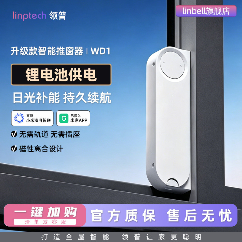 领普无线智能平移开窗器免轨道电池款自动关窗器已接入米家APP