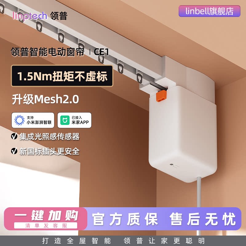 领普电动窗帘智能控制CE1隐藏式电机Mesh2.0光照度感应定制轨道图片