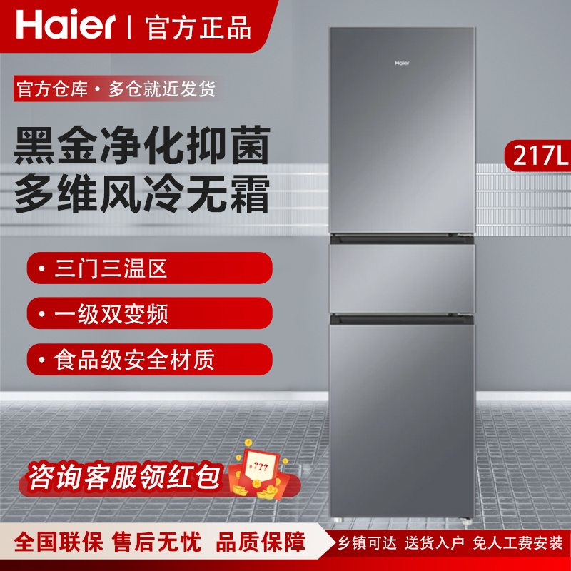 海尔217升一级能效三门冰箱